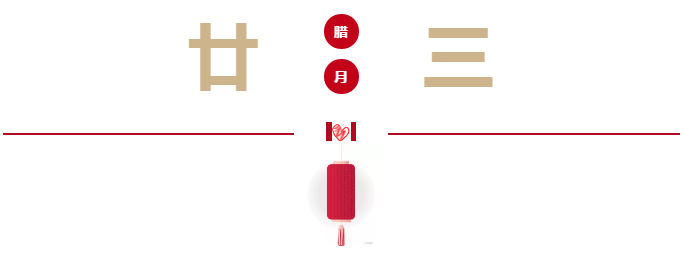 小年,新年,大連海參,曉芹海參,海參.png 小年,新年,大連海參,曉芹海參,海參.png