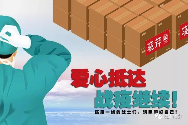 海參肽,大連海參,曉芹海參,海參,抗擊疫情,疫情,獻(xiàn)愛(ài)心.jpg 海參肽,大連海參,曉芹海參,海參,抗擊疫情,疫情,獻(xiàn)愛(ài)心.jpg