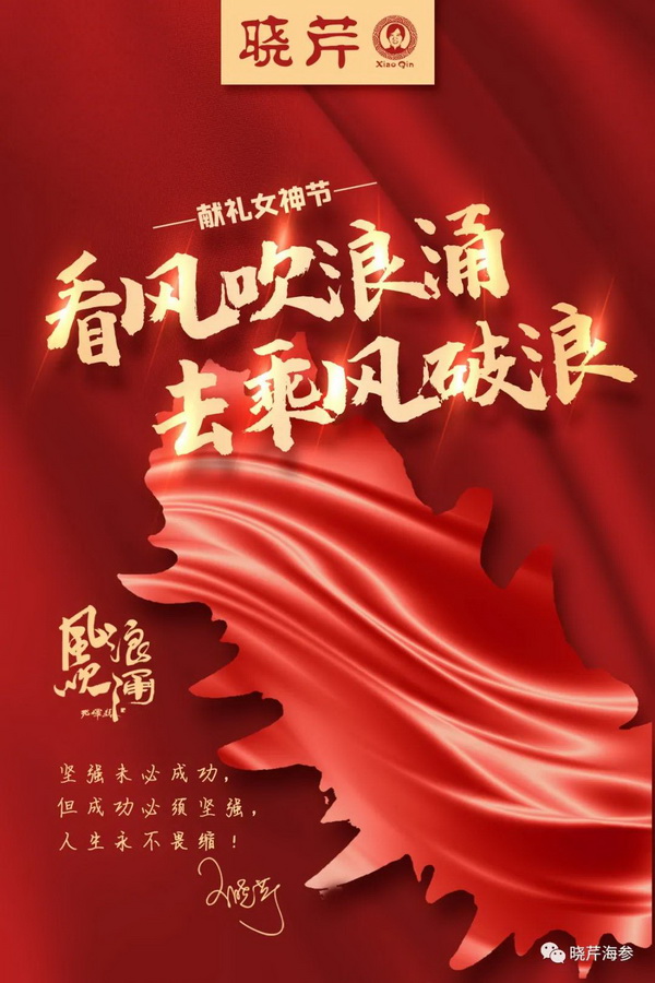 風(fēng)吹浪涌,曉芹,大連海參,曉芹海參,海參,電影,院線.jpg 風(fēng)吹浪涌,曉芹,大連海參,曉芹海參,海參,電影,院線.jpg